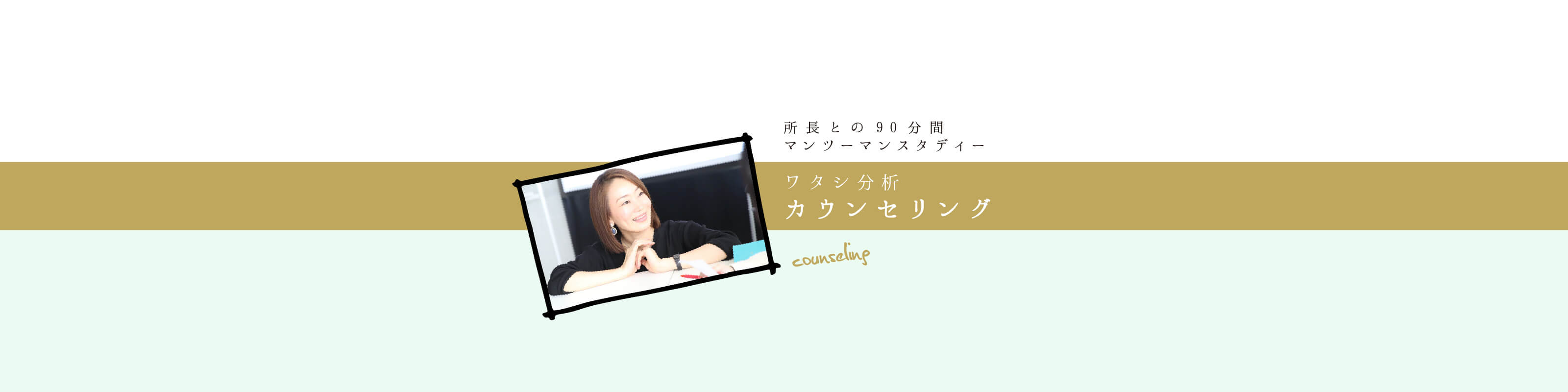ワタシ分析カウンセリング