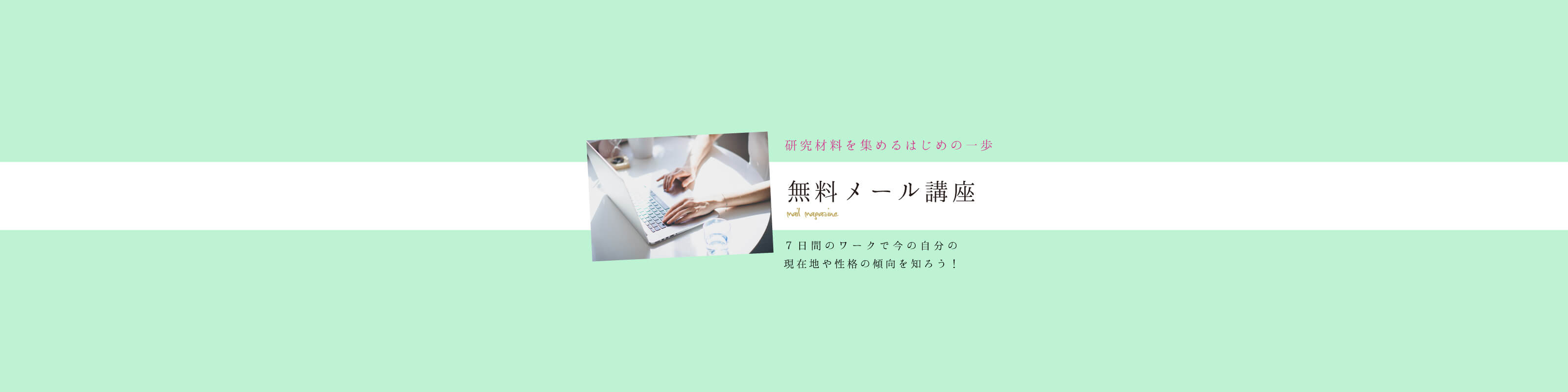 無料メール講座